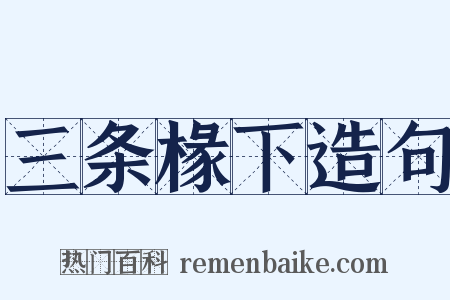 三条椽下造句是什么意思的图片